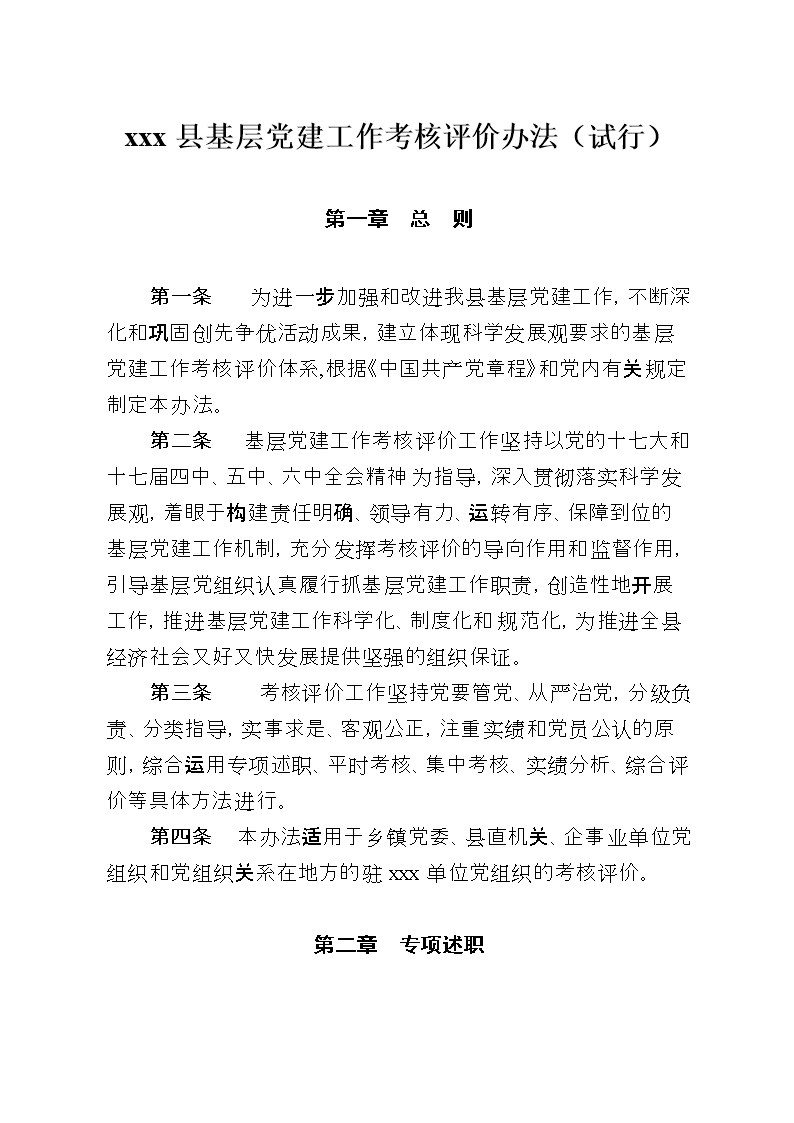 全县基层党建工作考核评价办法(试行).doc