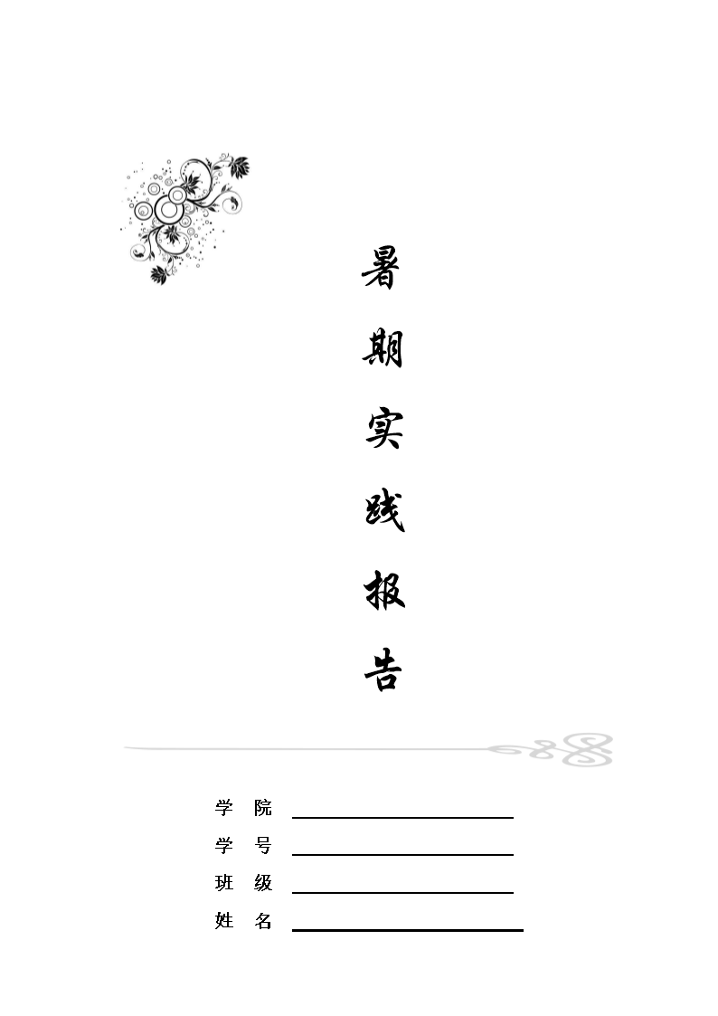 医学生暑期社会实践.doc