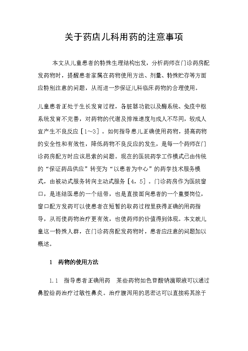 关于药店儿科用药的注意事项.doc