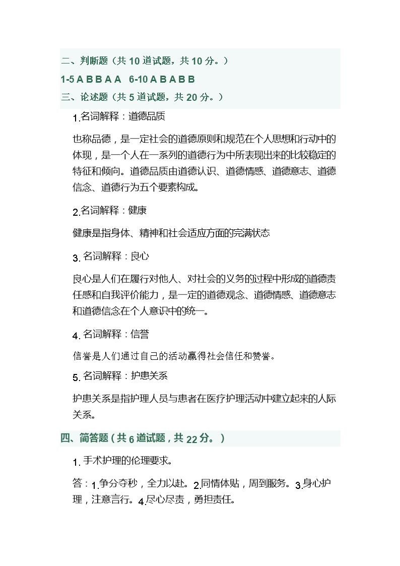 中国医科大学2015年1月护理伦理学试题及答案