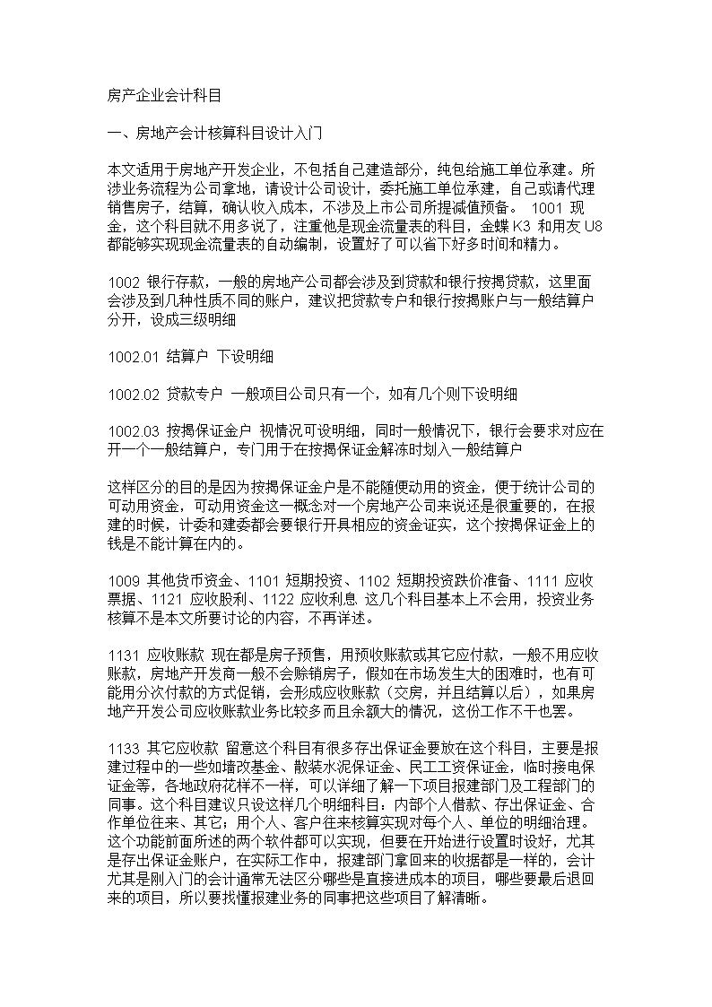 房地产企业科目设置.doc