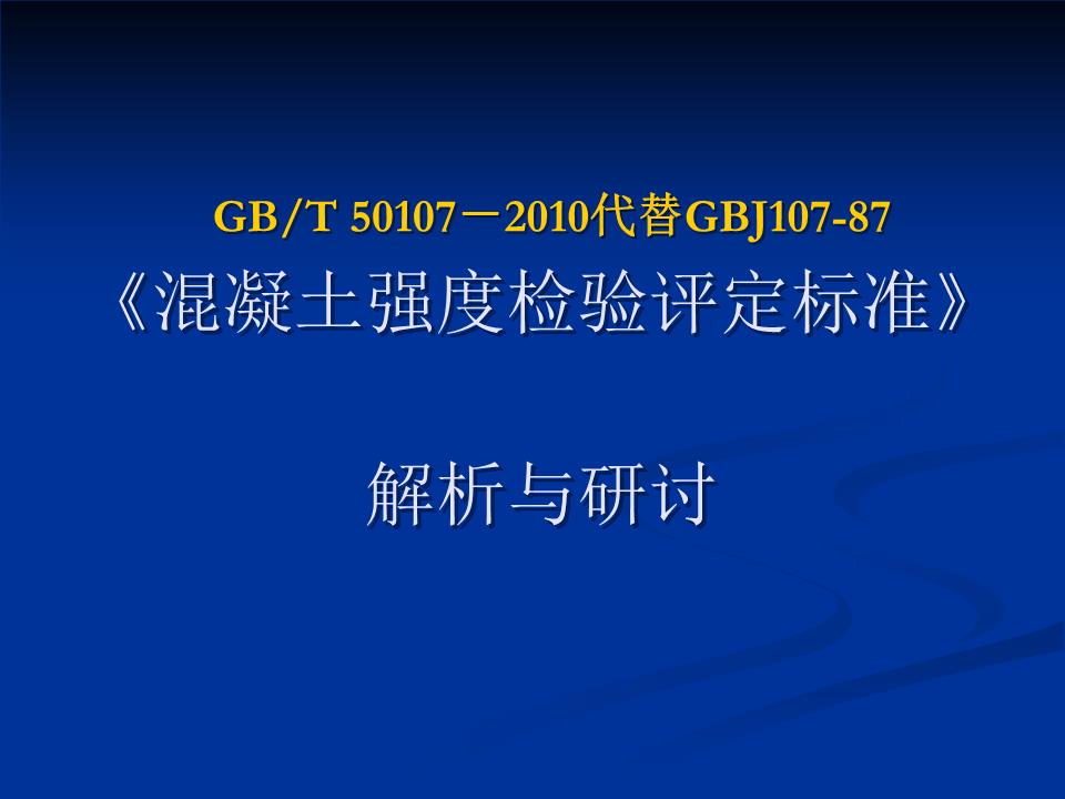 《混凝土强度检验评定标准GBT50107-2010》