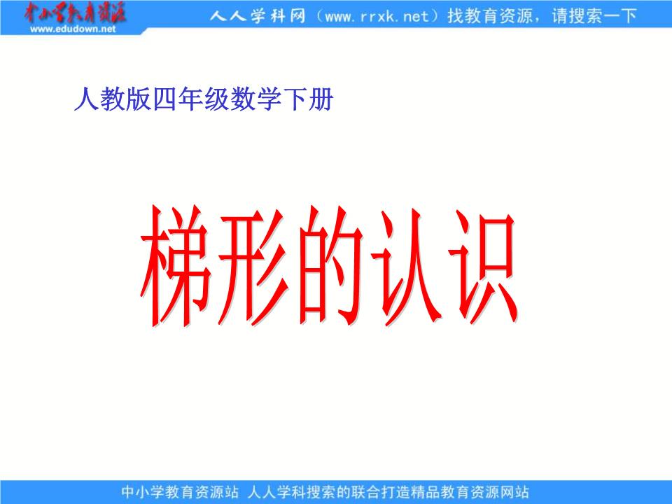 人教版四年级上册《梯形的认识》课件.ppt