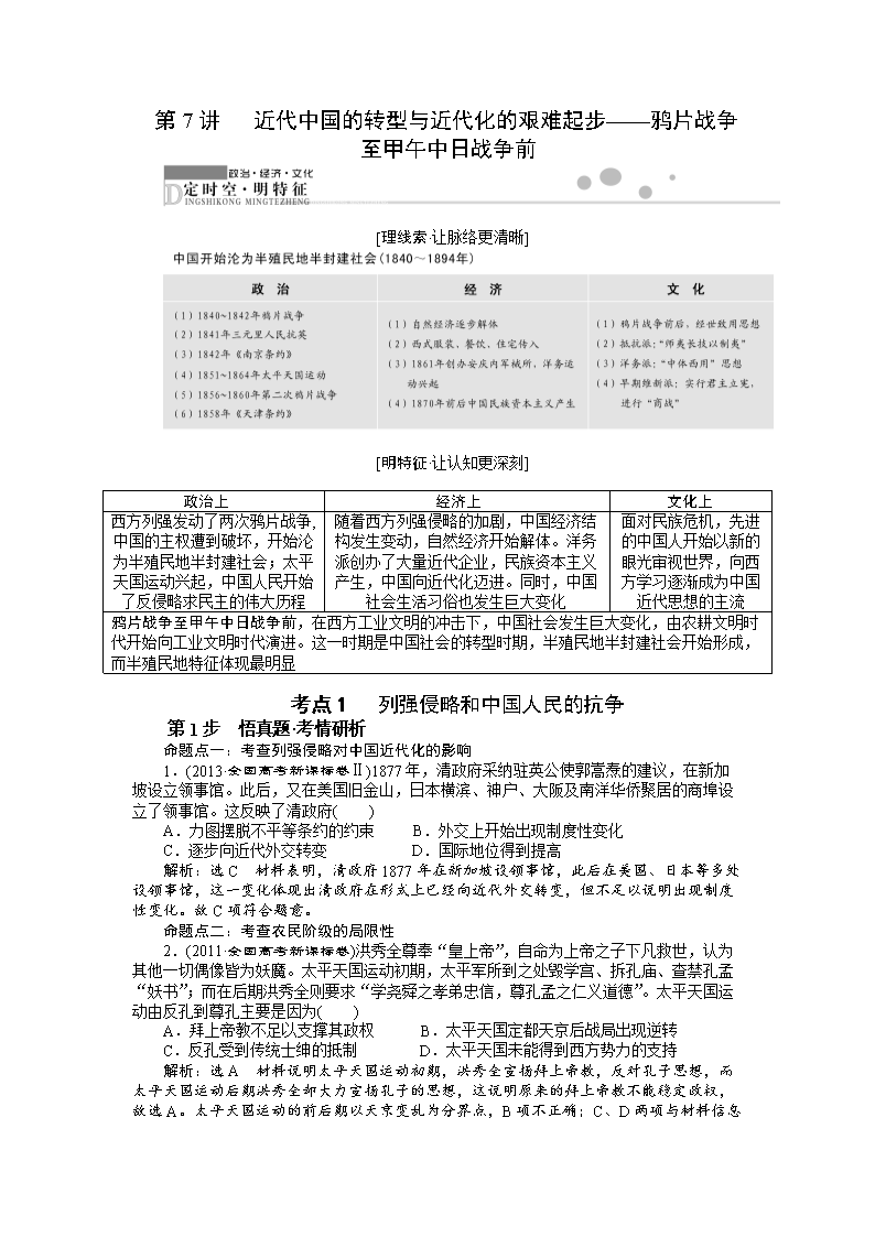 高三历史二轮复习专题讲练:第7讲 近代中国的