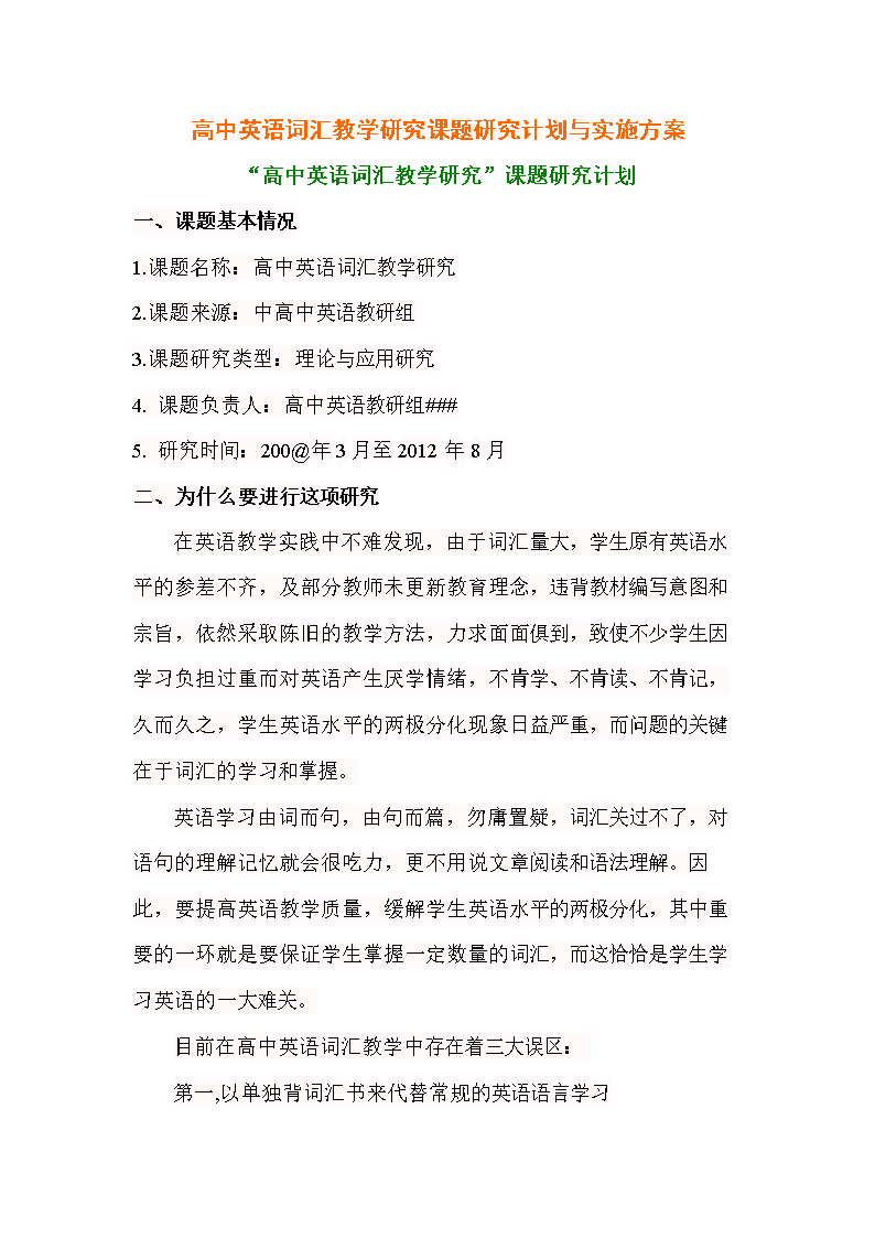 高中英语词汇教学研究课题研究计划与实施方案