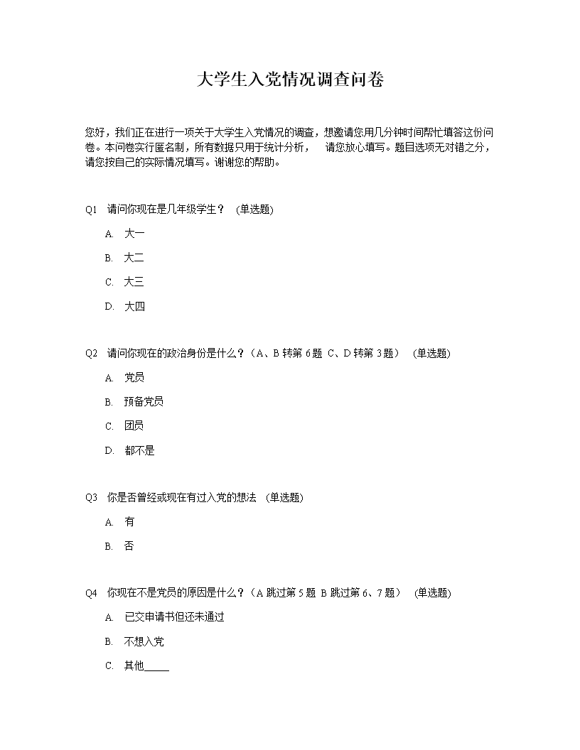 大学生入党情况调查问卷模板.doc