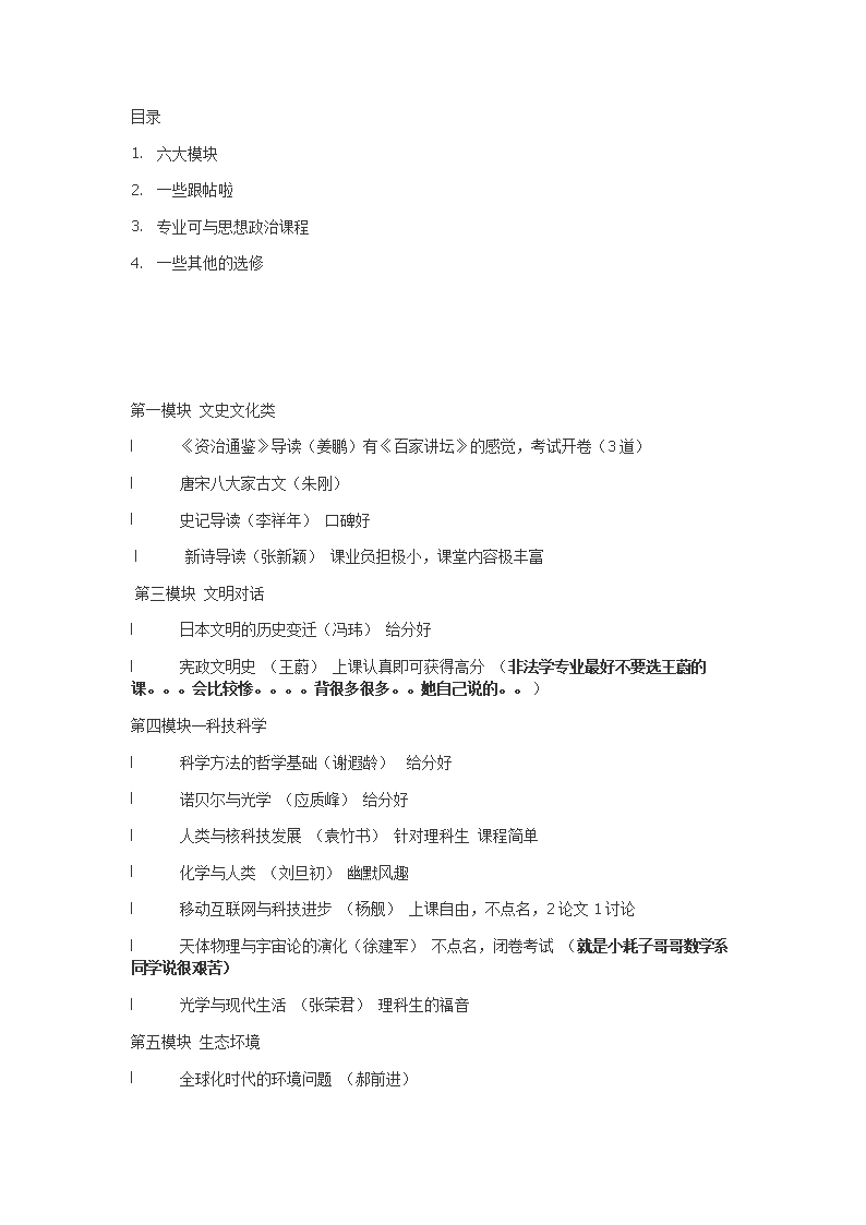 复旦选课推荐与说明.doc