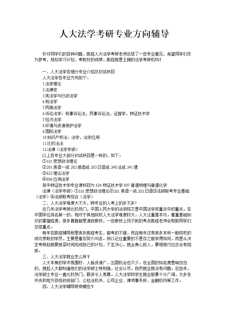 人大法学考研专业方向辅导.doc