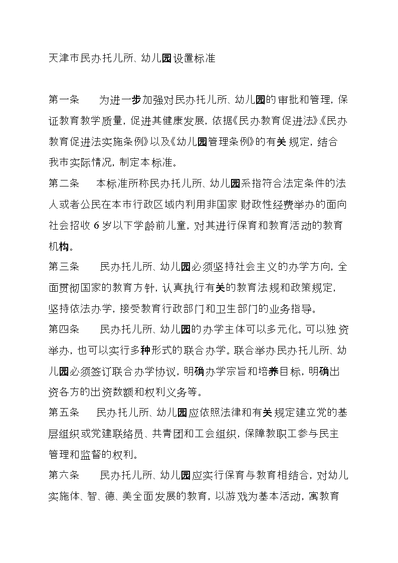 天津市民办托儿所.doc