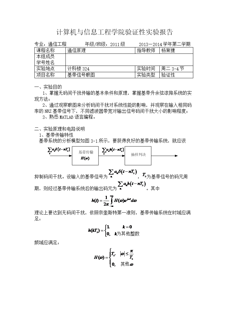 3.基带信号眼图 - 通信原理实验报告.doc
