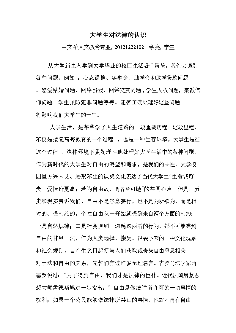 大学生对法律的认识.doc