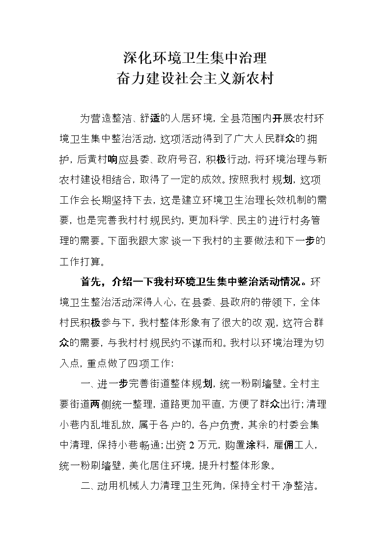 建设社会主义新农村 --环境卫生整治工作总结.