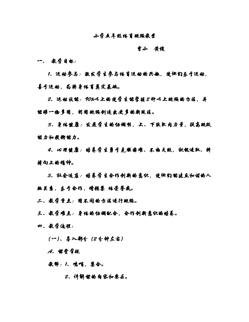 小学五年级体育跳绳教案.doc