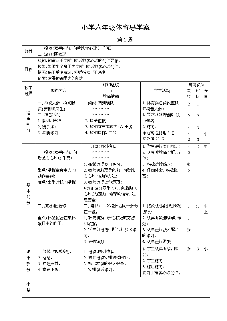 小学六年级体育导学案.doc