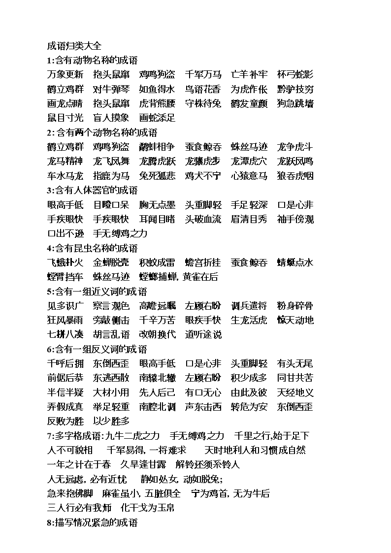 成语归类大全(细心分类_对孩子写作文很有帮助!).doc