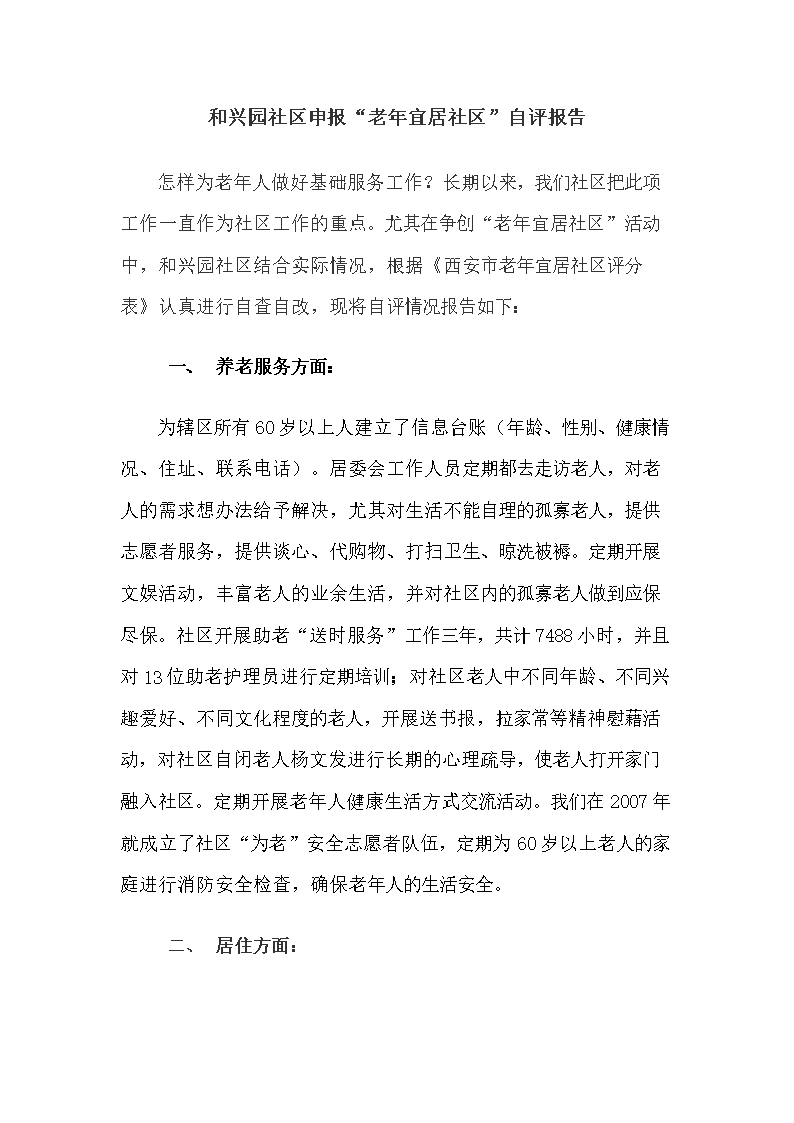 和兴园社区申报老年宜居社区自评报告.doc