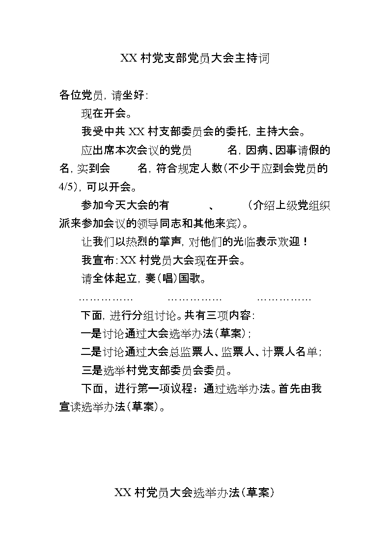 村党支部党员大会主持词.doc