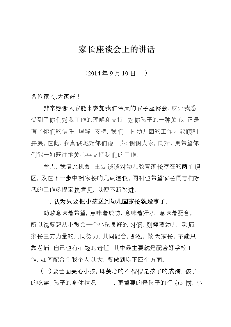 幼儿园家长座谈会发言稿.doc