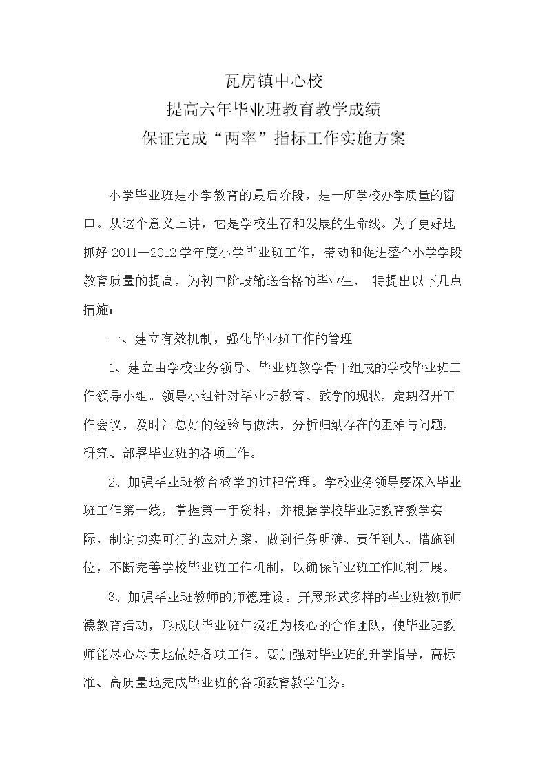 毕业班管理工作实施方案.doc