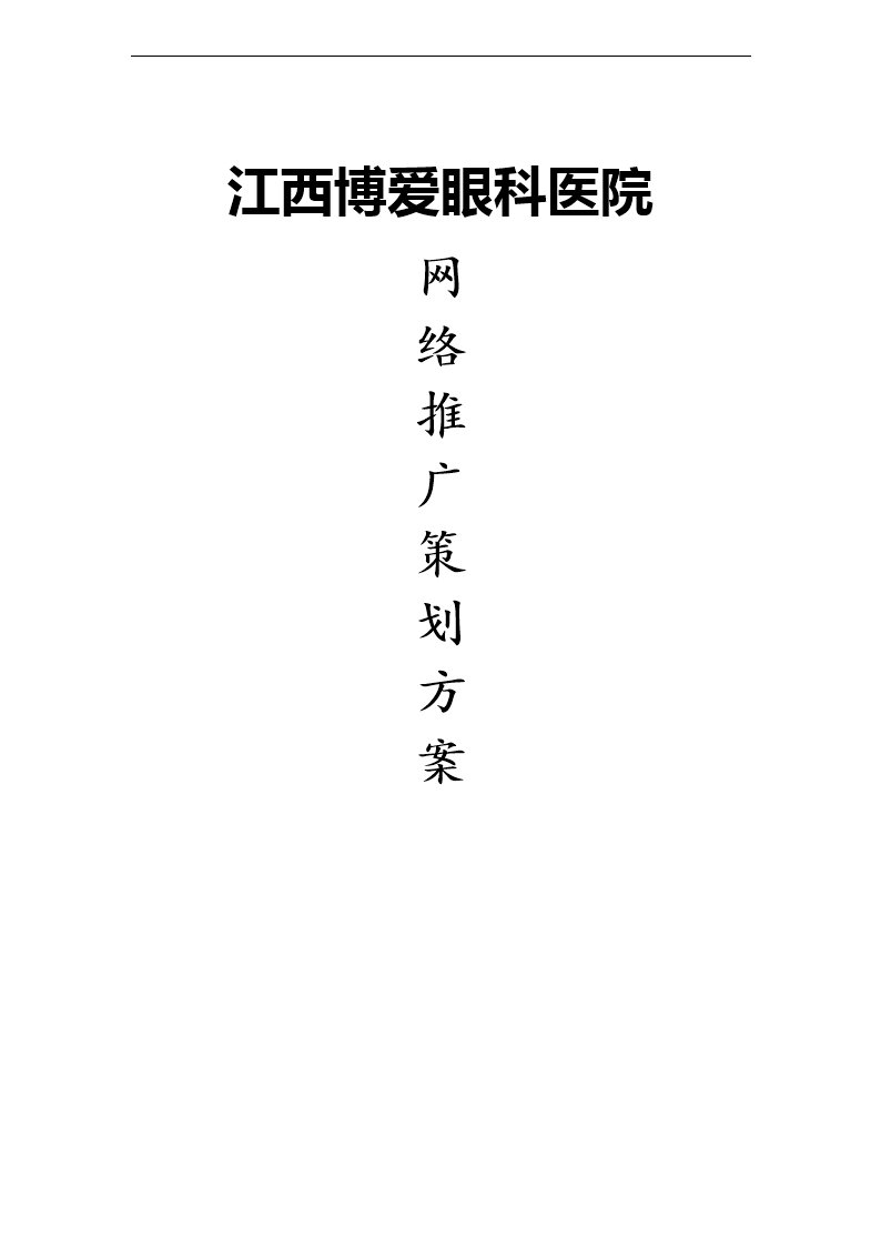 江西博爱眼科医院策划方案.doc