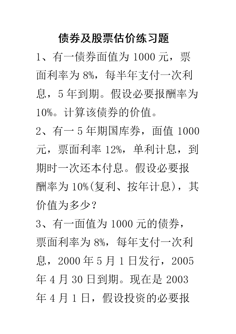 财务管理第债券及股票估价练习题.doc
