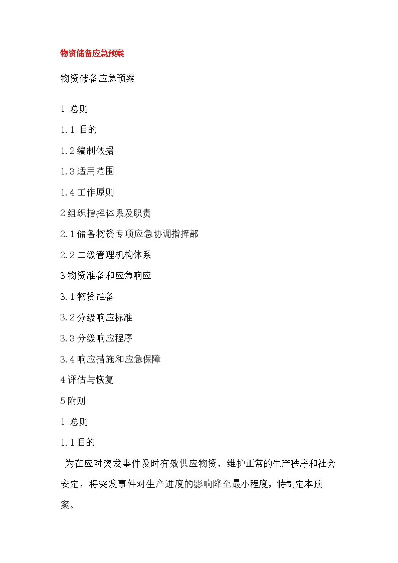 物资储备应急预案.doc