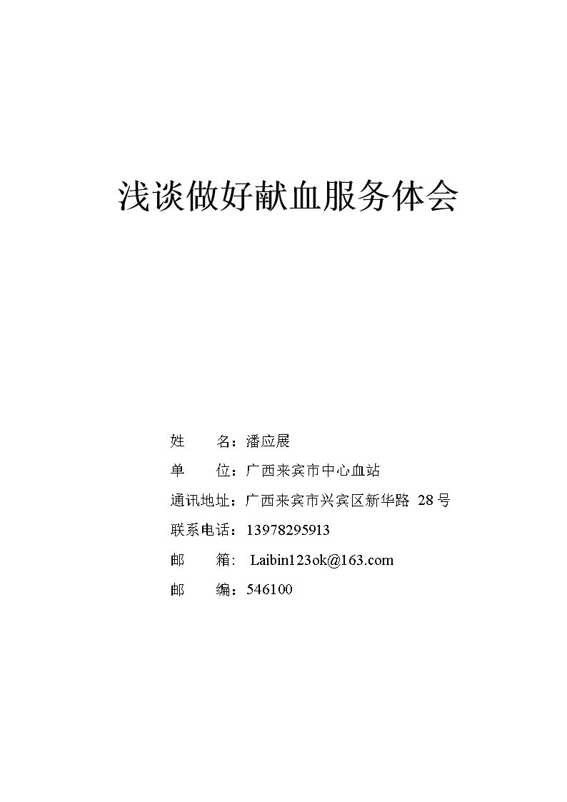 浅谈做好献血服务体会.jsp.doc