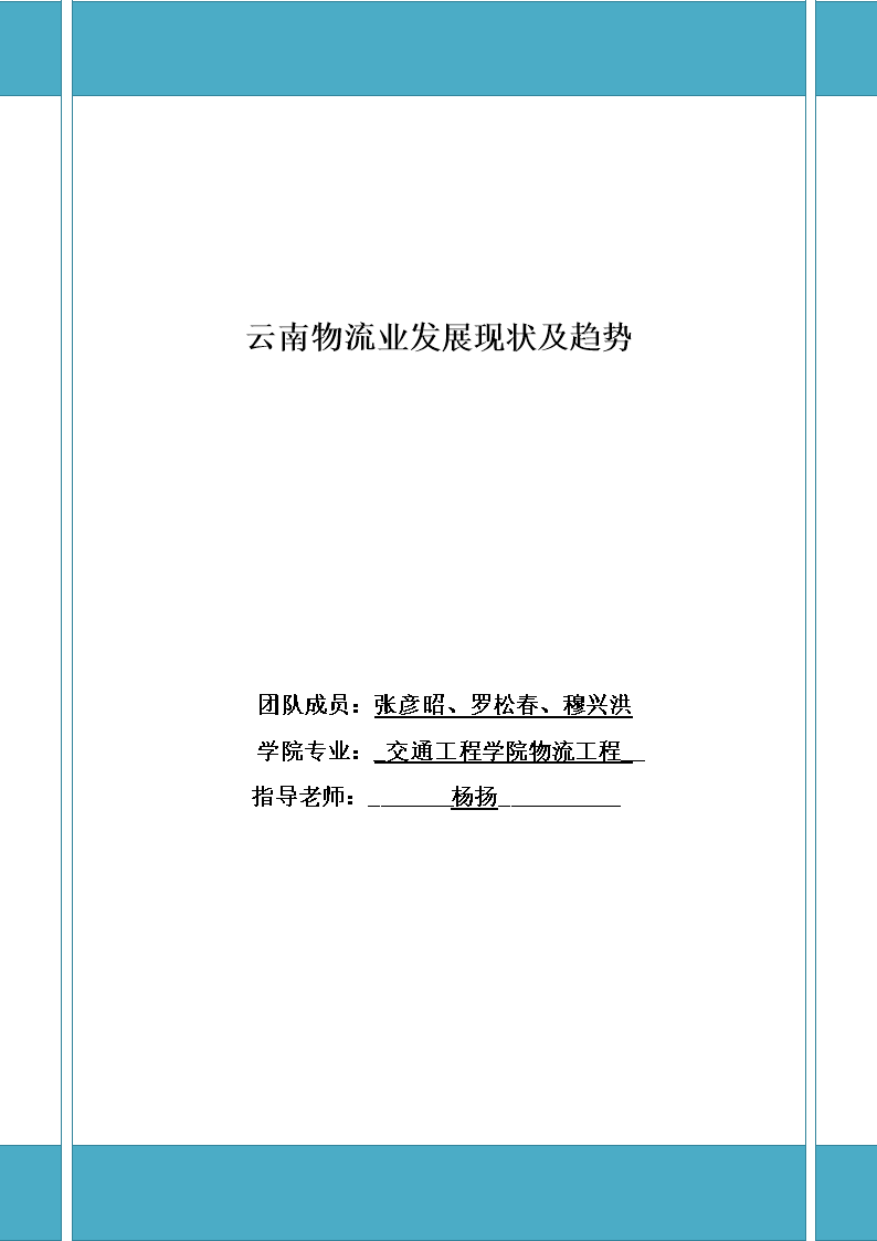 云南物流业发展现状及趋势-张彦昭.docx