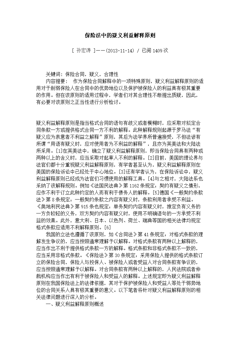 保险法中的疑义利益解释原则_孙宏涛.docx