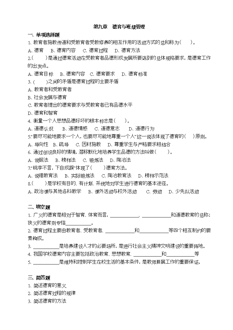 练习 9德育与班级管理.doc