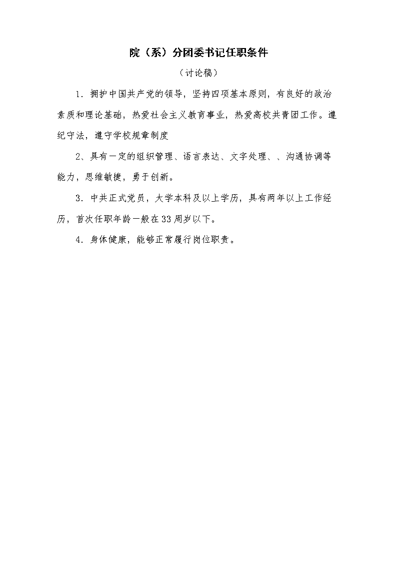 院(系)分团委书记任职条件.doc