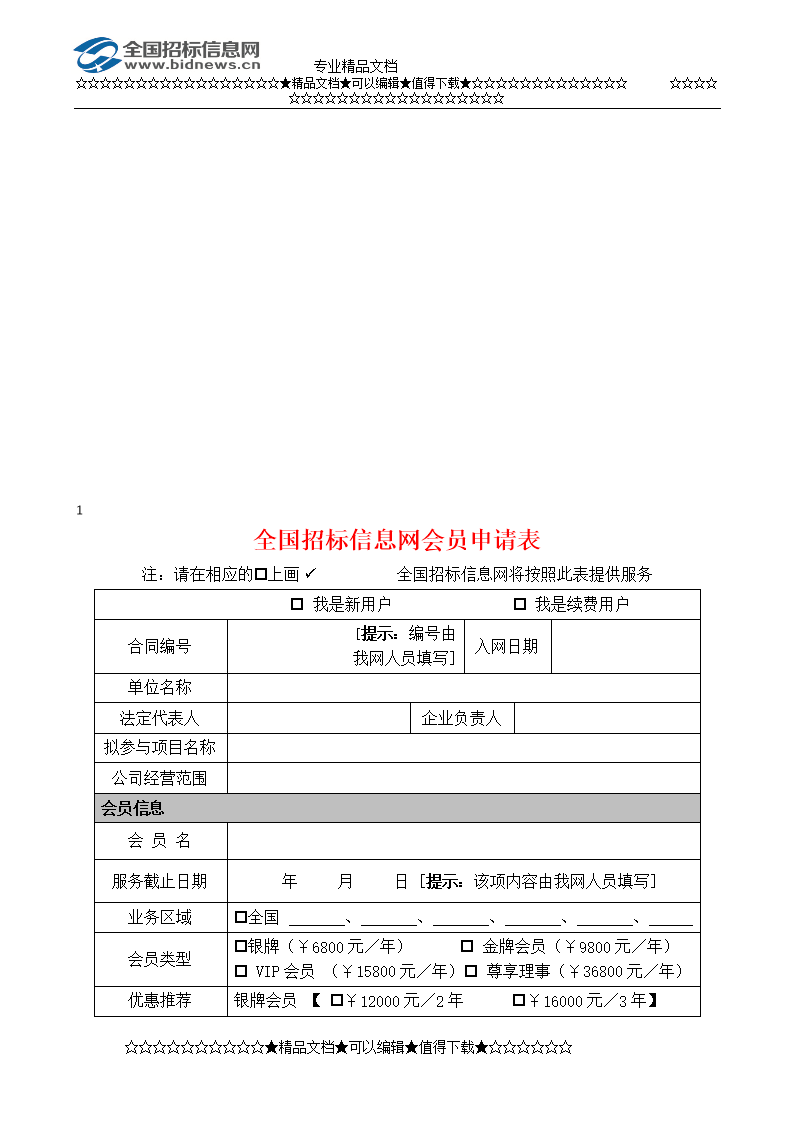 全国回招标信息网会员申请表.doc