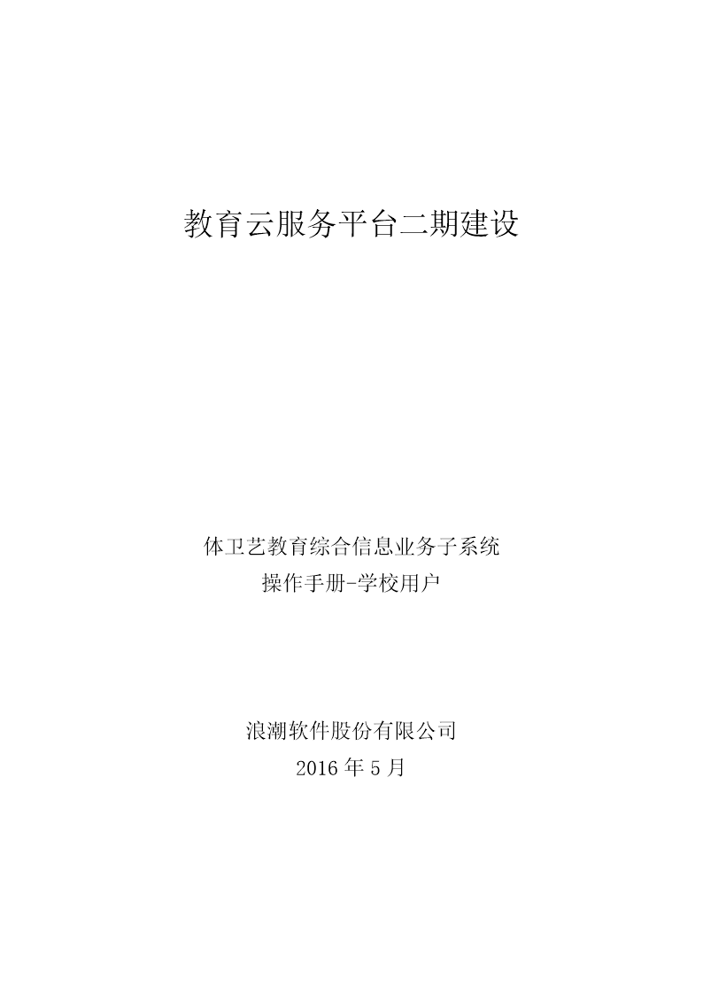 山东省体卫艺教育综合信息平台操作手册.doc