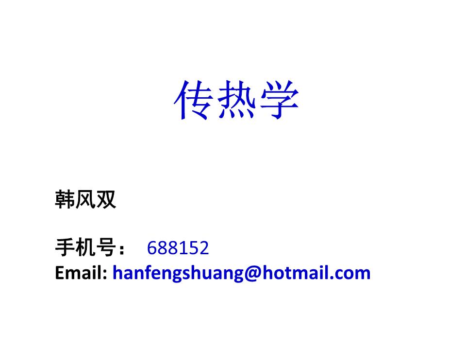 第2章-导热微分方程推导PPT.ppt