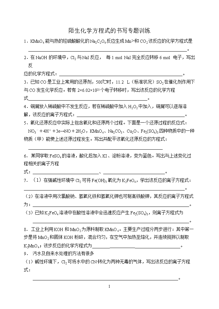 陌生化学方程式的书写专题训练1.doc