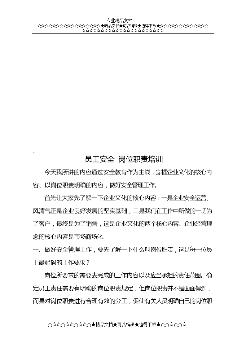 员工个安全岗位职责培训.doc
