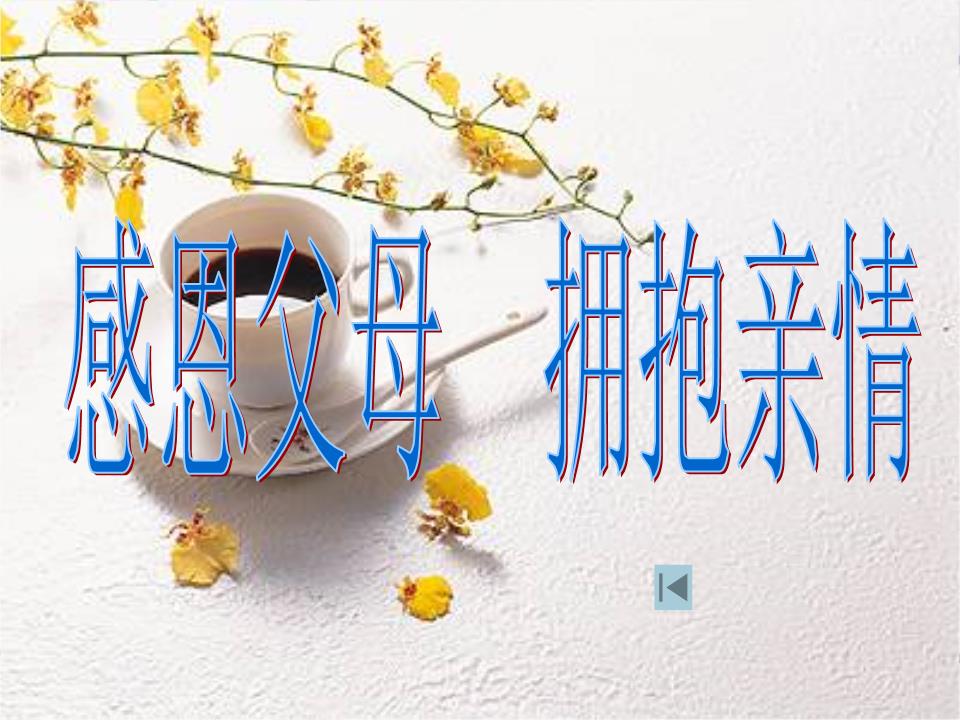 主题班会(感恩父母拥抱亲情)讲述.ppt