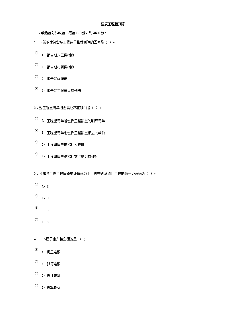福建建筑人才市场继续教育-建筑工程概预算试