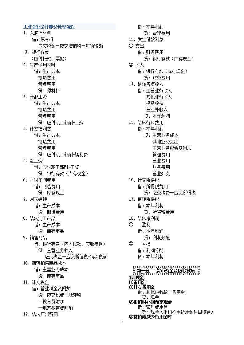 工业企业会计账务处理流程1【参考】.doc