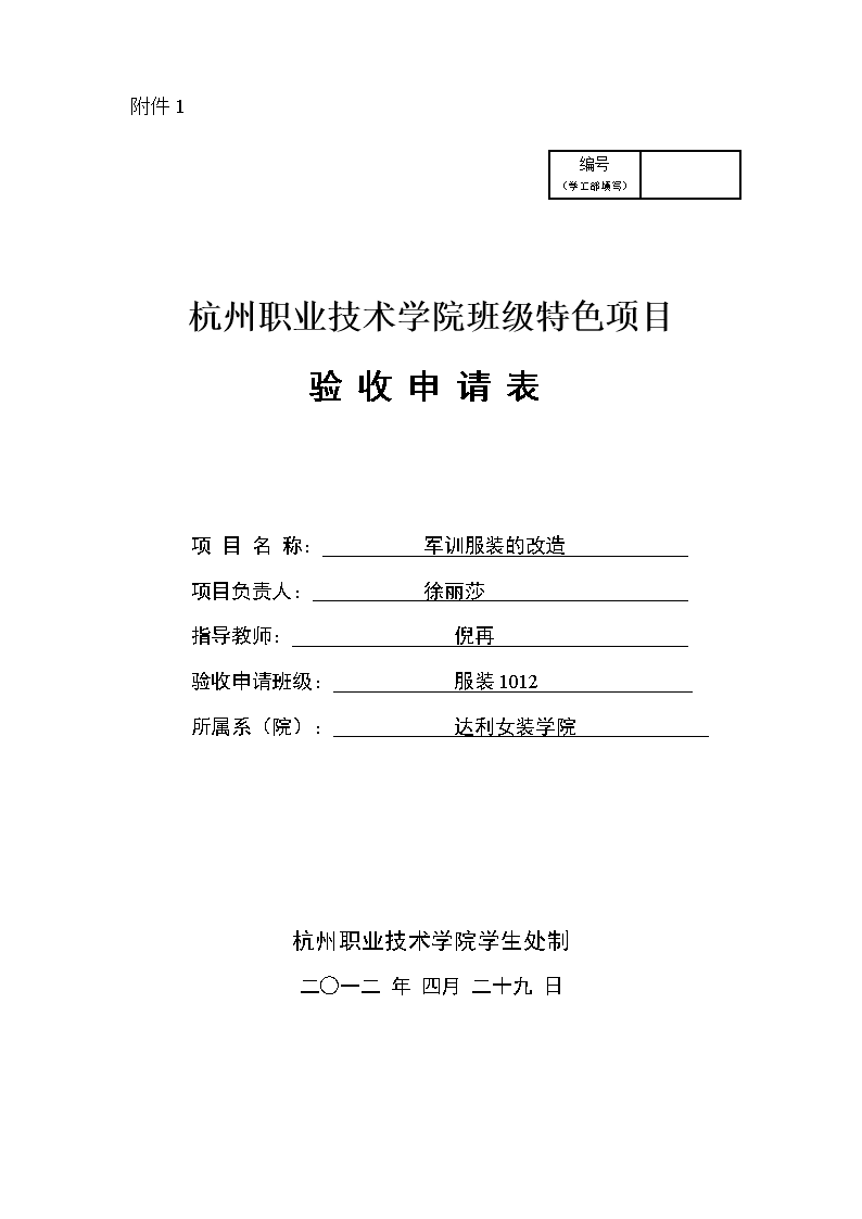 验收申请表服装012军训服装的改造.doc