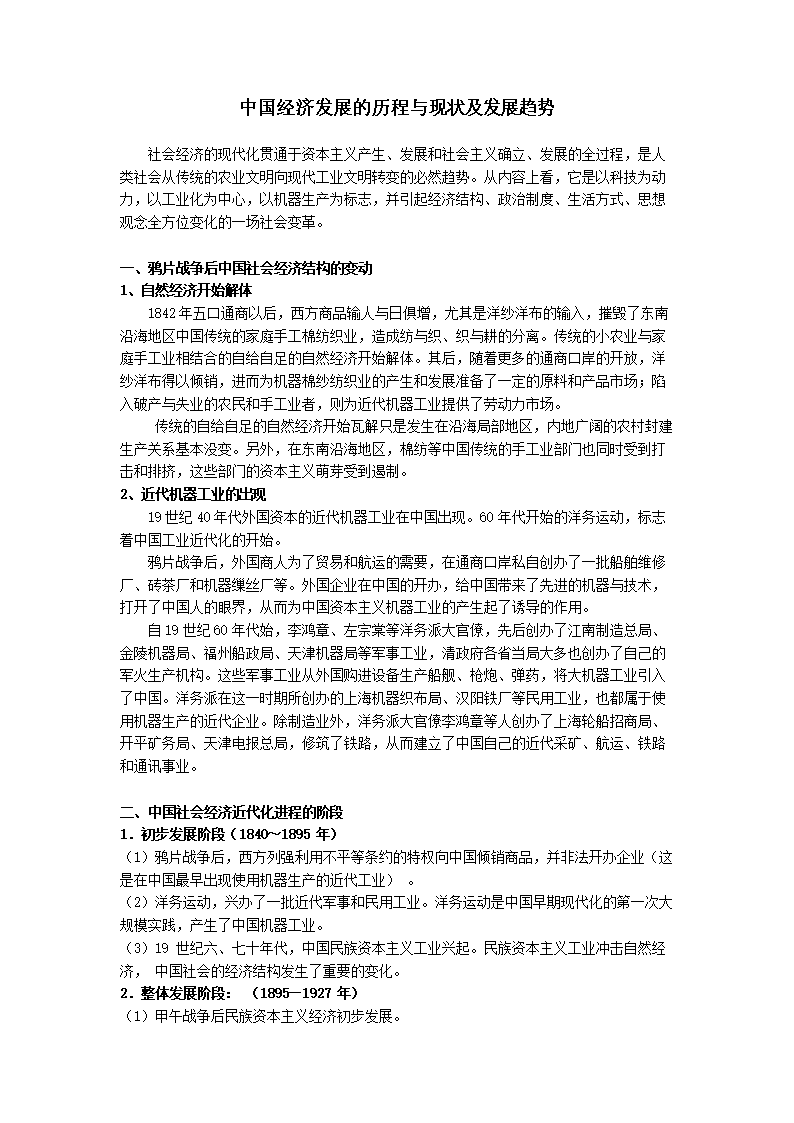 中国经济发展的历程与现状及发展趋势.doc