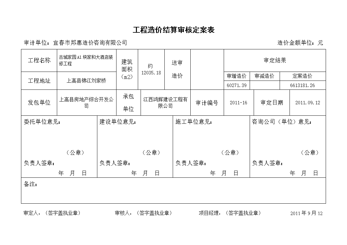 工程造价结x算审核定案表.doc