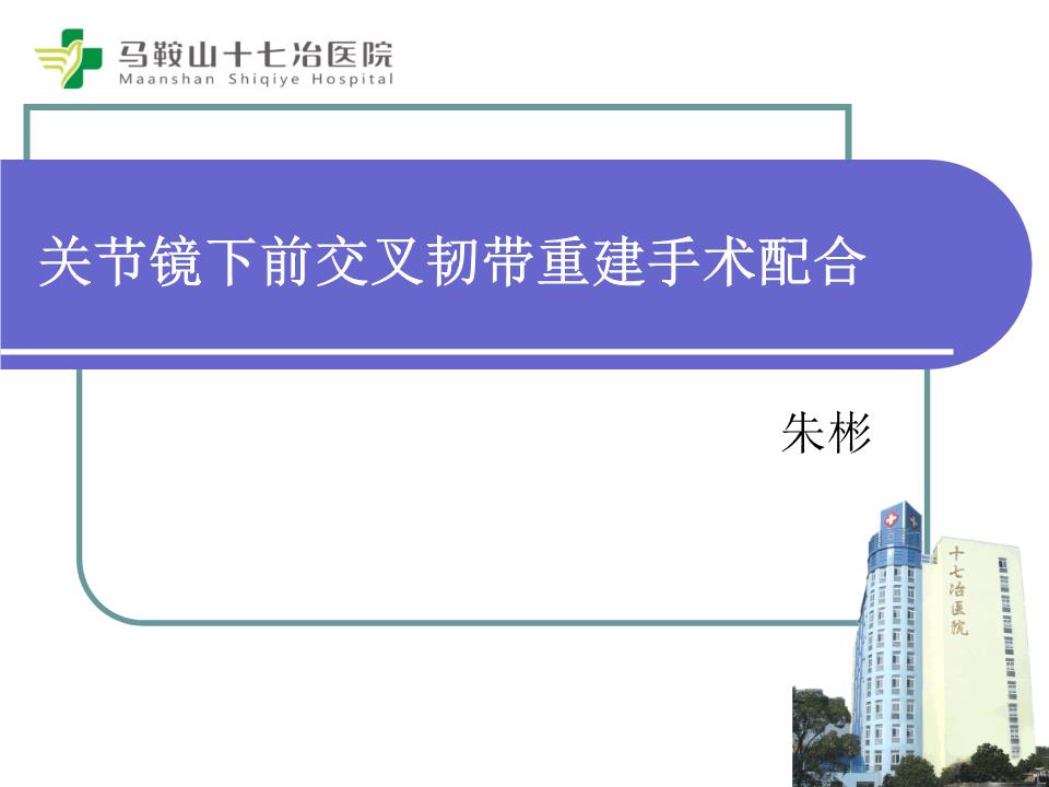 关节镜下前交叉韧带重建手术配合讲述.ppt