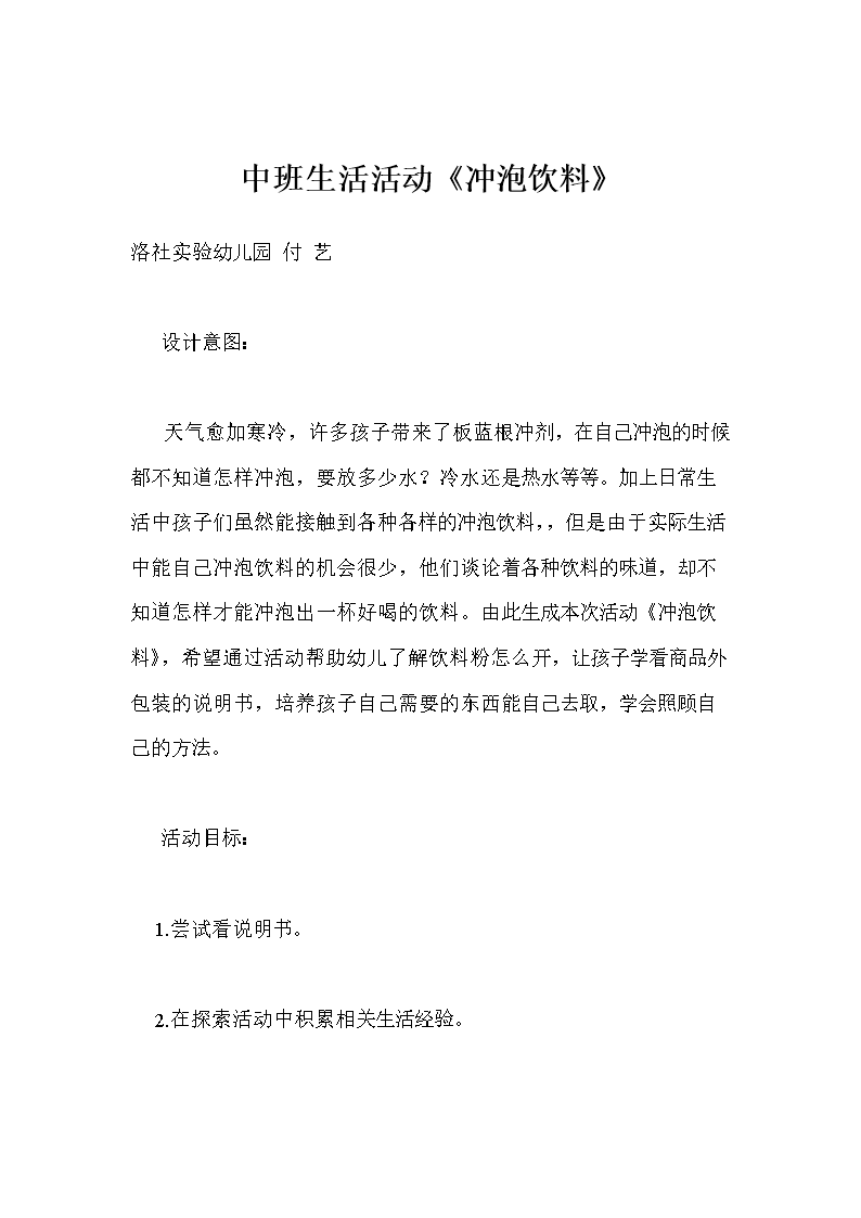 中班生活活动《冲泡饮料》.doc