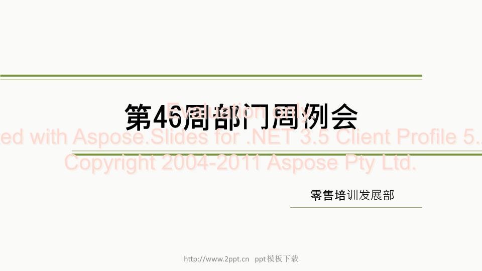 2015部门周例会ppt模板.ppt