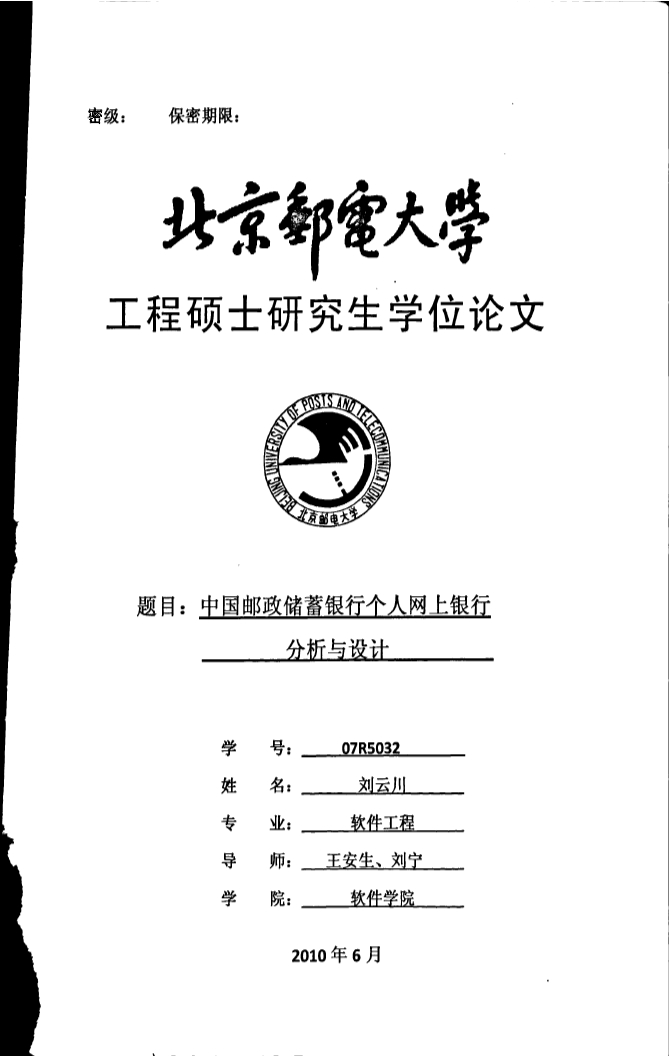中国邮政储蓄银行个人网上银行分析与设计.do
