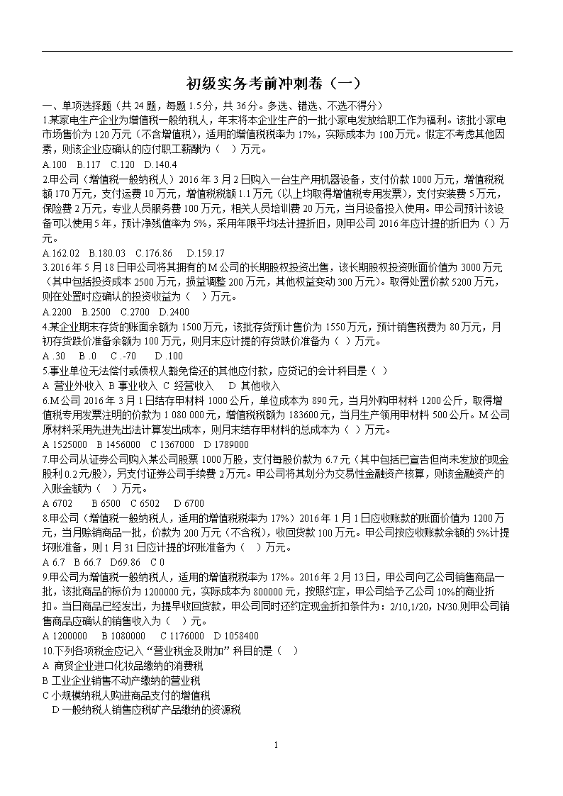 初级实务考前冲刺卷(一)精要.doc