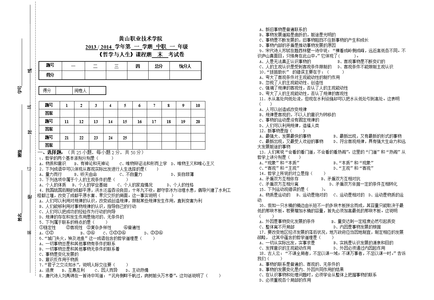 中职一年级哲学与人生试卷.doc
