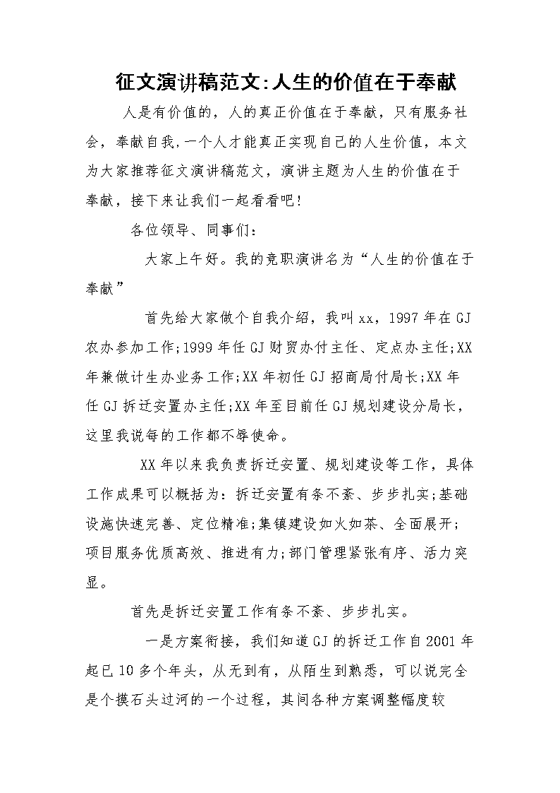 征文演讲稿范文:人生的价值在于奉献.doc