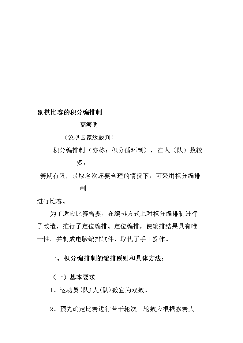 象棋比的积分编排制.doc